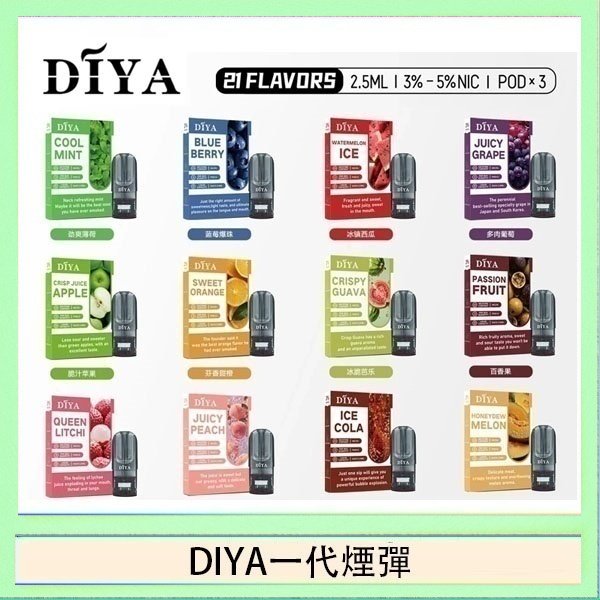 DIYA一代煙彈 DIYA叮啞一代電子煙煙彈