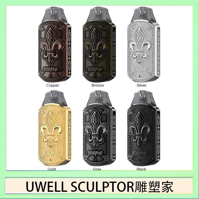 UWELL SCULPTOR雕塑家 UWELL SCULPTOR雕塑家 11W電鍍金屬雕刻空倉煙彈