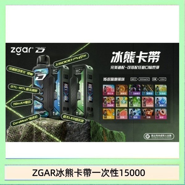 ZGAR冰熊卡帶一次性15000 ZGAR Project D 冰熊卡帶15000口煙彈適配冰熊卡帶電子煙主機