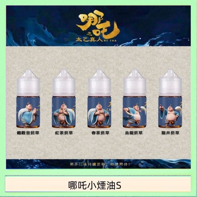 哪吒小煙油 哪吒小煙油30ML(50MG)