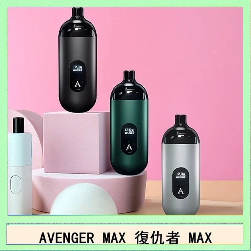 復仇者 AVENGER MAX復仇者40W MAX注油主機