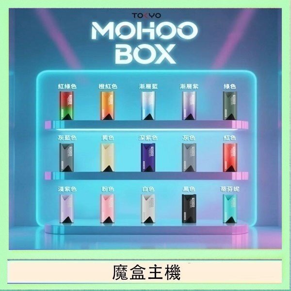 魔盒主機 TOKYO Mohoo Box 東京魔盒電子煙主機煙桿